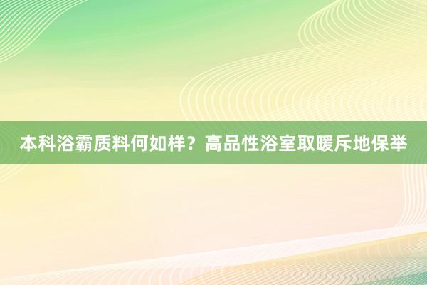 本科浴霸质料何如样？高品性浴室取暖斥地保举