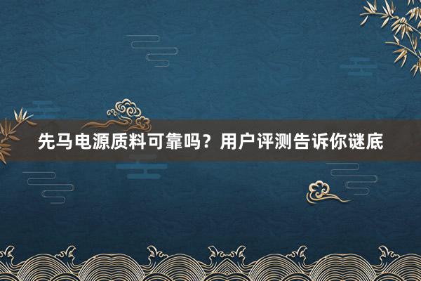 先马电源质料可靠吗？用户评测告诉你谜底